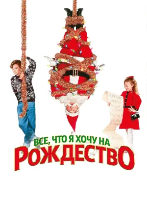 Все, что я хочу на Рождество (1991)