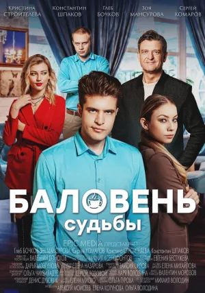 Баловень судьбы (сериал 2022)