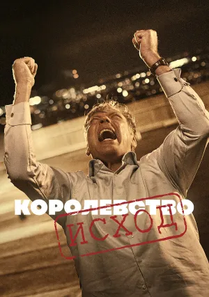 Королевство (сериал 1994)