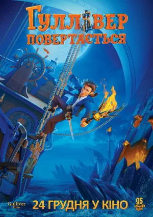 Гулливер возвращается (2020)