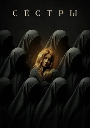 Сёстры. Фильм (2022)