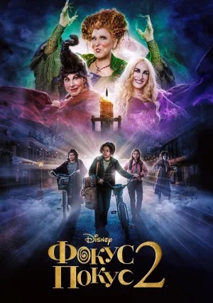 Фокус-покус 2 (2022)