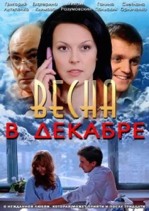 Весна в декабре (сериал 2011)