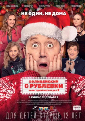 Полицейский с Рублевки: Новогодний беспредел 2 (2019)