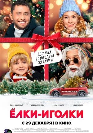 Ёлки-иголки (2022)