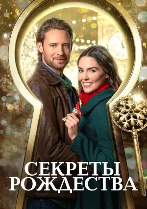 Секреты Рождества (2020)