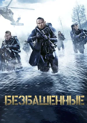 Безбашенные (2016)