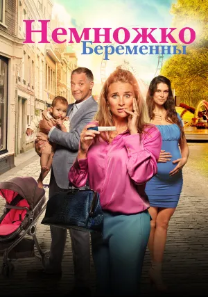 Немножко беременны (2022)