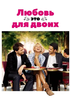 Любовь – это для двоих (2010)