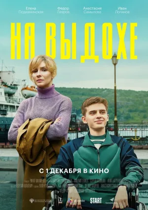 На выдохе (2022)