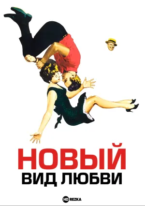 Новый вид любви (1963)