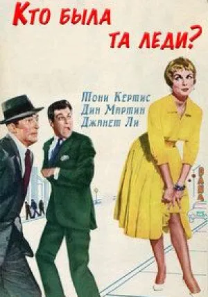 Кто была та леди? (1959)