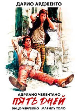 Пять дней (1973)