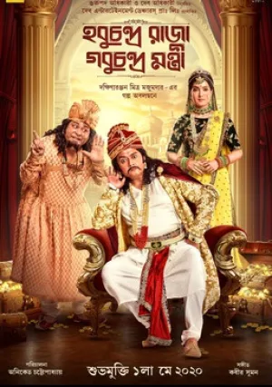 Махараджа Хобучандра и Министр Гобучандра (2021)