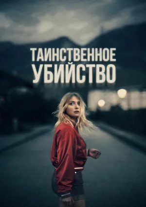 Таинственное убийство (2022)