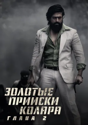 Золотые прииски Колара: Глава 2 (2022)