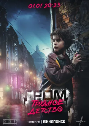 Гром: Трудное детство (2023)