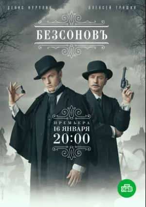 Безсоновъ (сериал 2018)