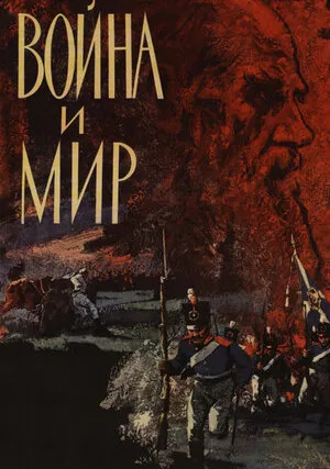 Война и мир (сериал 1965)