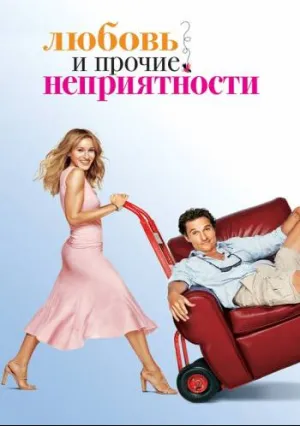 Любовь и прочие неприятности (2006)