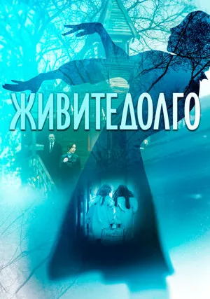 Живите долго (2021)