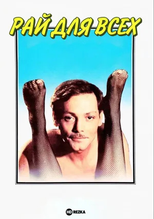 Рай для всех (1982)