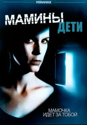 Мамины дети (1993)