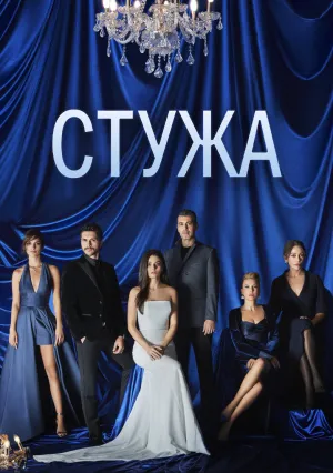 Стужа (сериал 2020)