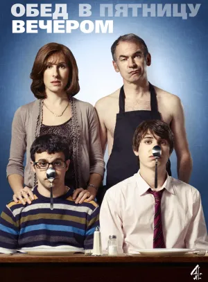 Обед в пятницу вечером (сериал 2011)