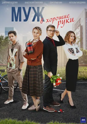 Муж в хорошие руки (сериал 2023)