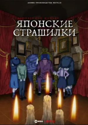 Дзюндзи Ито. Маньяк: Японские страшилки (сериал 2023)