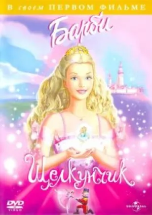 Барби и щелкунчик (2001)