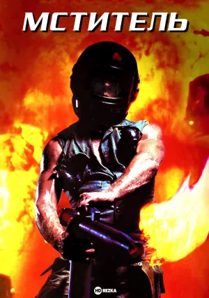 Мститель (1980)