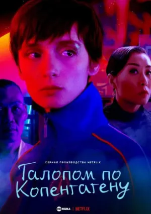 Ковбой из Копенгагена (сериал 2022)