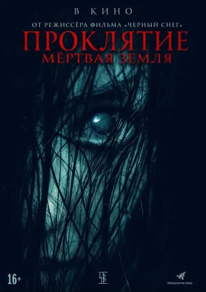 Проклятие. Мертвая земля (2020)