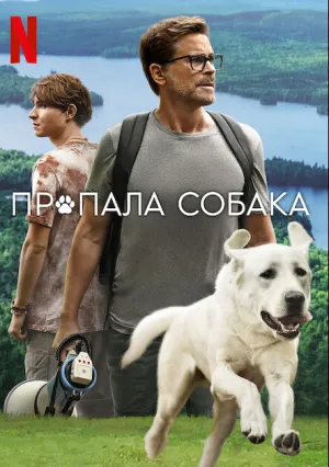 Пропала собака (2023)