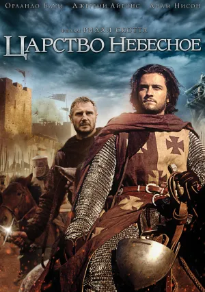 Царство Небесное (2005)