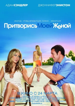 Притворись моей женой (2011)