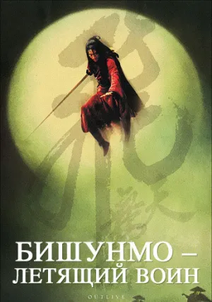 Бишунмо – летящий воин (2000)