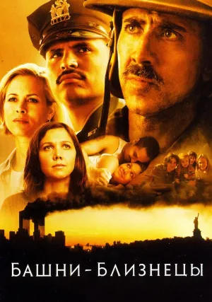 Башни-близнецы (2006)