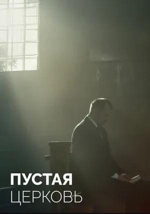 Пустая церковь (2022)
