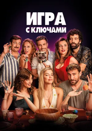 Игра с ключами (2022)