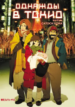 Однажды в Токио (2003)