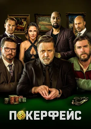 Покерфейс (2022)