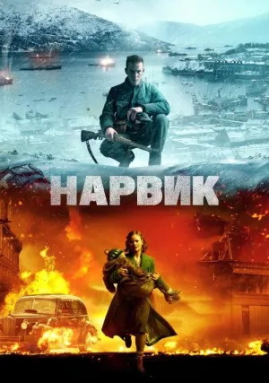 Битва при Нарвике: Первое поражение Гитлера (2022)