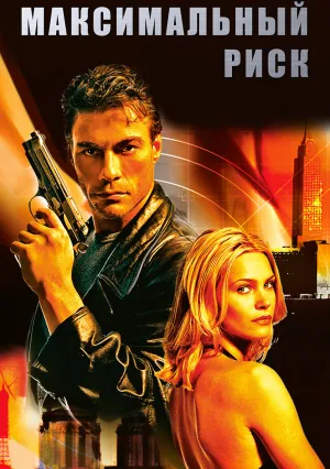 Максимальный риск (1996)