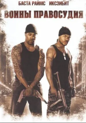 Воины правосудия (2004)