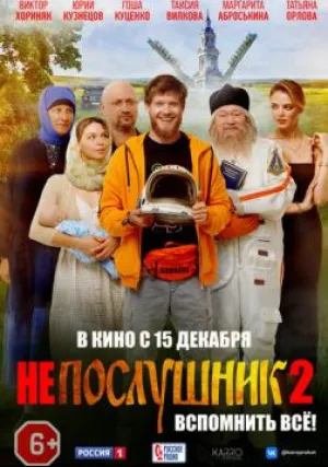 Непослушник 2 (2022)