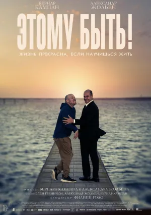 Этому быть! (2021)