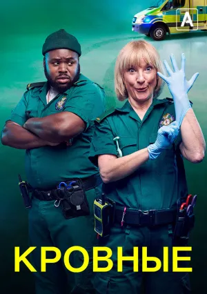 Кровные (сериал 2021)